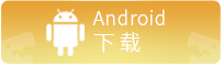 永恒世纪安卓下载