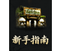 永恒世纪-新手指南