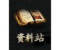 永恒世纪-资料站